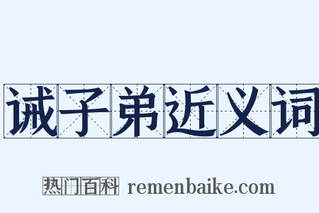 诫子弟近义词是什么意思的图片